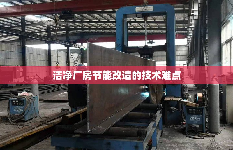潔凈廠房節(jié)能改造的技術(shù)難點(diǎn) 行業(yè)新聞 第1張 潔凈廠房節(jié)能改造的技術(shù)難點(diǎn) 行業(yè)新聞 第1張
