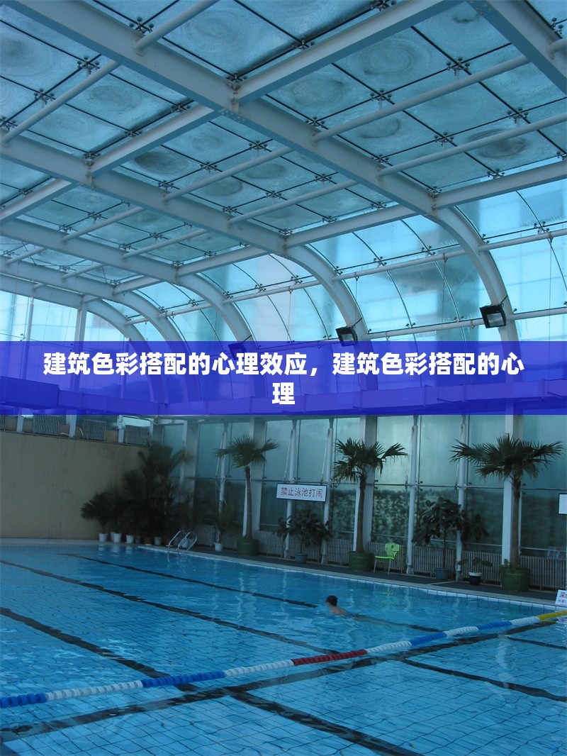 建筑色彩搭配的心理效應(yīng)，建筑色彩搭配的心理