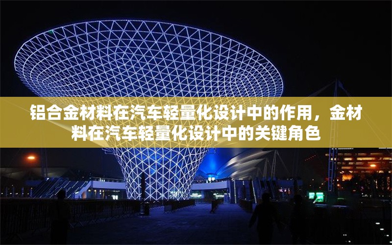 鋁合金材料在汽車輕量化設(shè)計(jì)中的作用，金材料在汽車輕量化設(shè)計(jì)中的關(guān)鍵角色 行業(yè)新聞 第1張