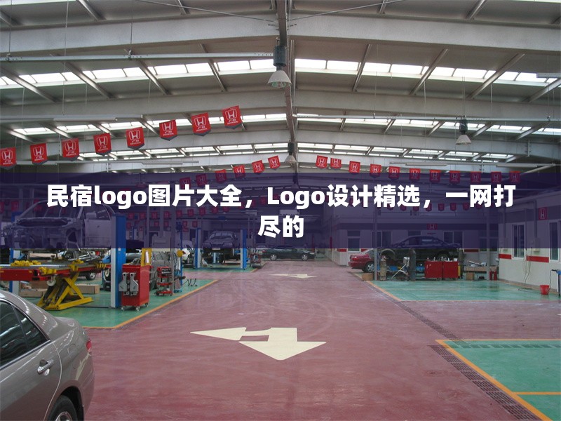 民宿logo圖片大全，Logo設(shè)計(jì)精選，一網(wǎng)打盡的 行業(yè)新聞 第1張