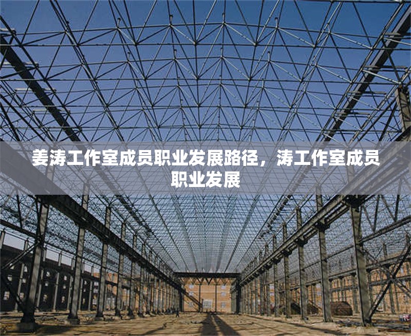 姜濤工作室成員職業(yè)發(fā)展路徑，濤工作室成員職業(yè)發(fā)展 行業(yè)新聞 第1張