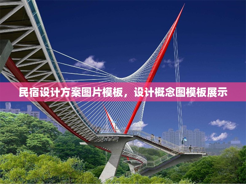 民宿設(shè)計方案圖片模板，設(shè)計概念圖模板展示 行業(yè)新聞 第1張