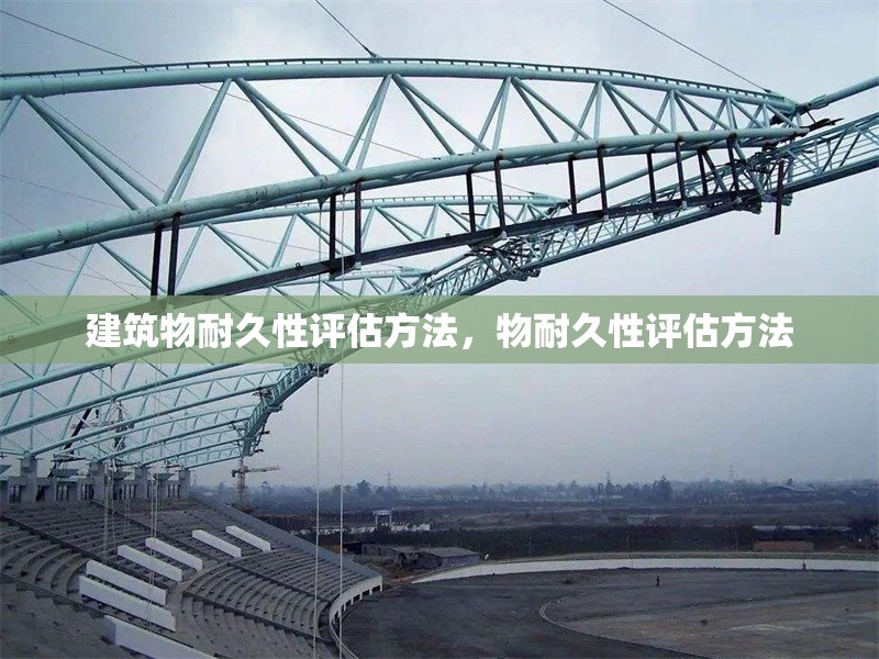 建筑物耐久性評估方法，物耐久性評估方法 行業(yè)新聞 第1張