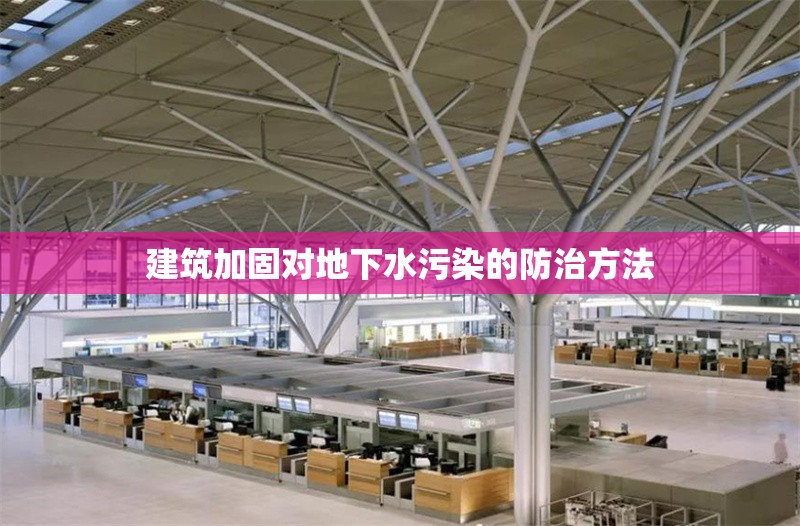 建筑加固對地下水污染的防治方法