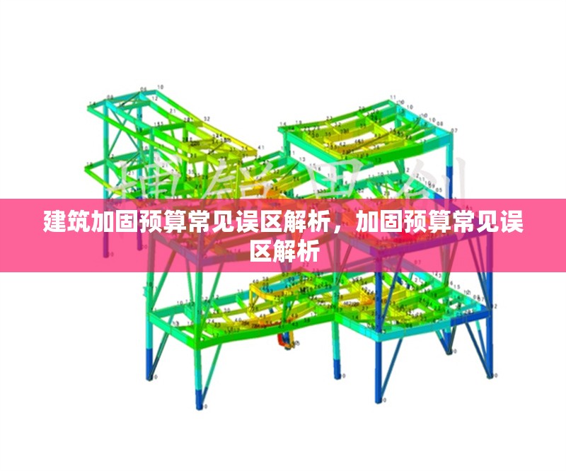 建筑加固預(yù)算常見誤區(qū)解析，加固預(yù)算常見誤區(qū)解析 行業(yè)新聞 第1張