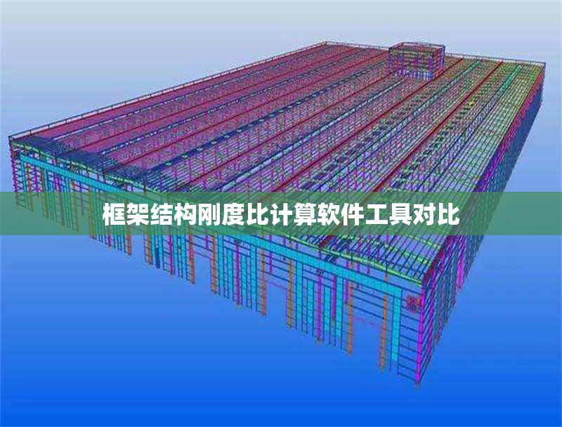 框架結(jié)構(gòu)剛度比計算軟件工具對比