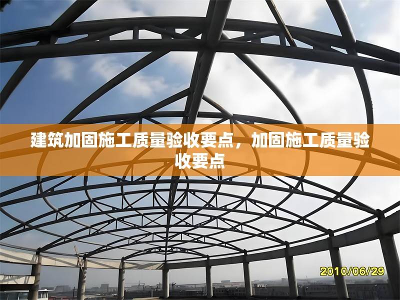 建筑加固施工質(zhì)量驗(yàn)收要點(diǎn)，加固施工質(zhì)量驗(yàn)收要點(diǎn) 行業(yè)新聞 第1張