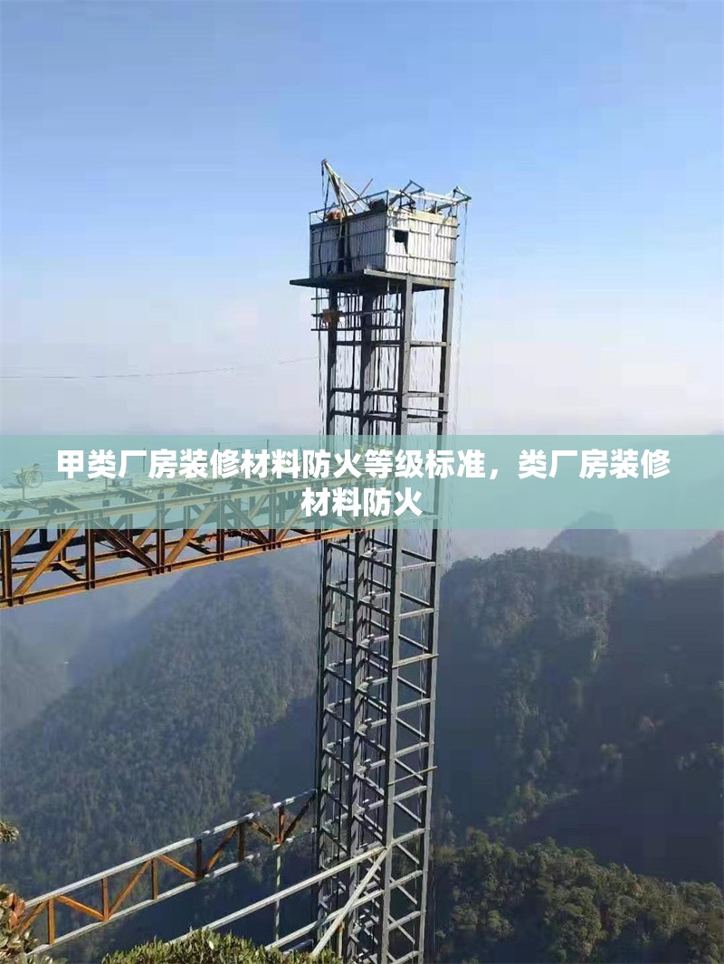 甲類廠房裝修材料防火等級(jí)標(biāo)準(zhǔn)，類廠房裝修材料防火