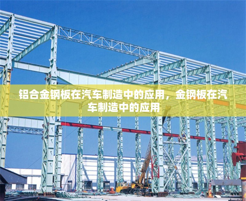 鋁合金鋼板在汽車制造中的應(yīng)用，金鋼板在汽車制造中的應(yīng)用 行業(yè)新聞 第1張