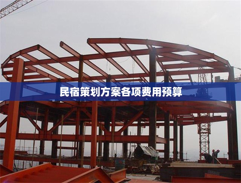 民宿策劃方案各項費用預(yù)算