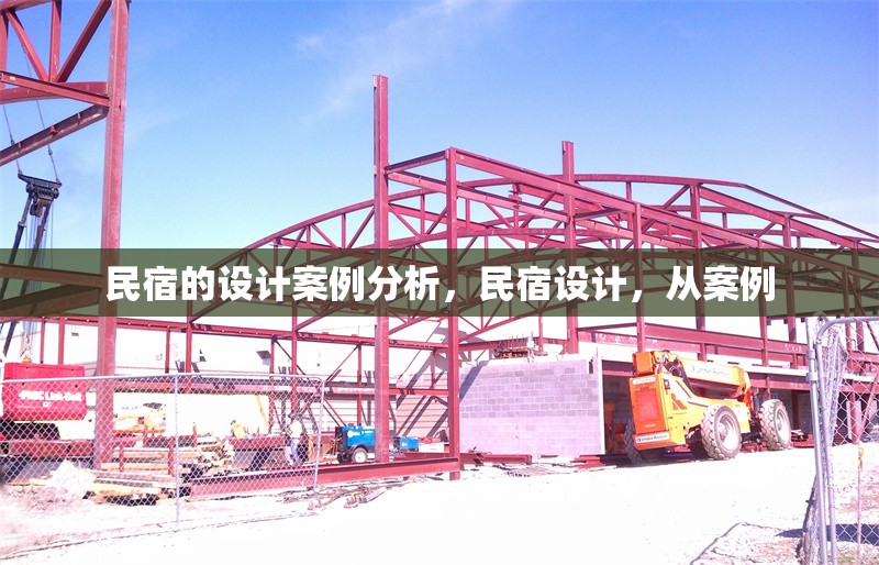 民宿的設(shè)計案例分析，民宿設(shè)計，從案例