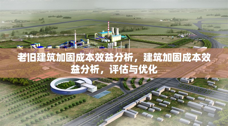 老舊建筑加固成本效益分析，建筑加固成本效益分析，評(píng)估與優(yōu)化