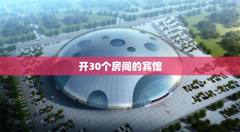 開30個(gè)房間的賓館