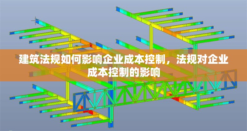 建筑法規(guī)如何影響企業(yè)成本控制，法規(guī)對(duì)企業(yè)成本控制的影響