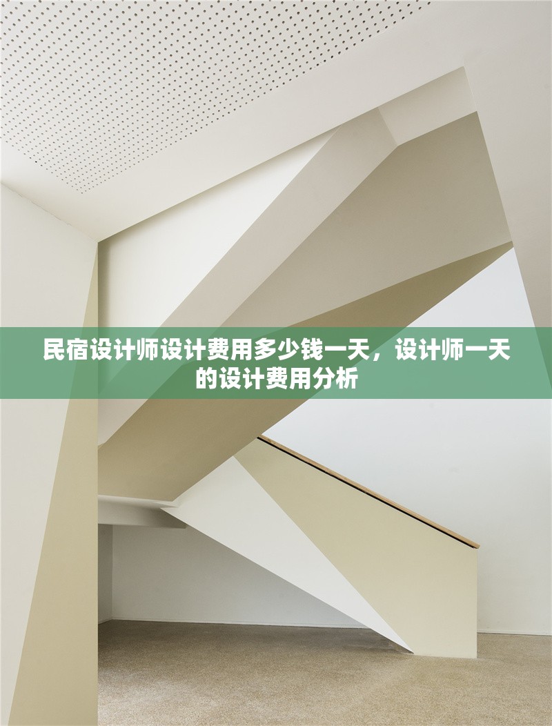 民宿設(shè)計(jì)師設(shè)計(jì)費(fèi)用多少錢一天，設(shè)計(jì)師一天的設(shè)計(jì)費(fèi)用分析
