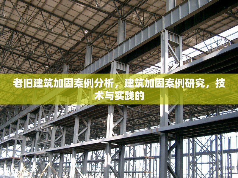 老舊建筑加固案例分析，建筑加固案例研究，技術(shù)與實踐的