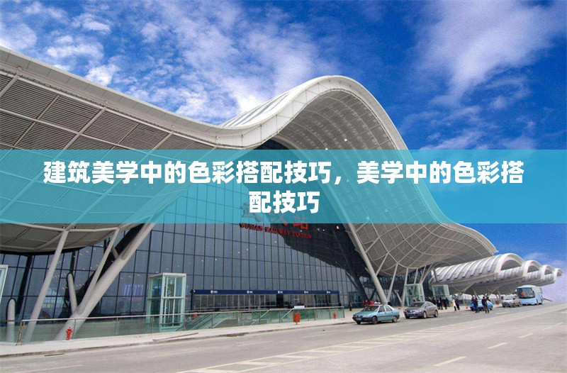 建筑美學中的色彩搭配技巧，美學中的色彩搭配技巧