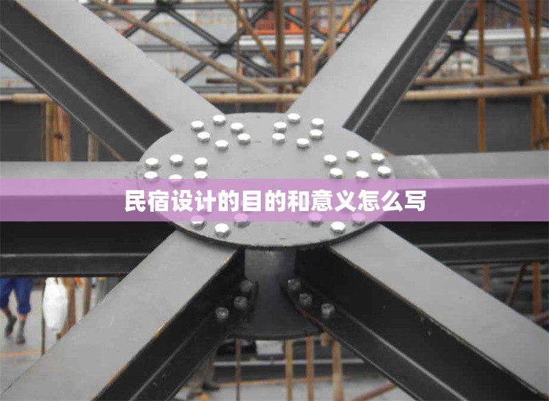 民宿設計的目的和意義怎么寫