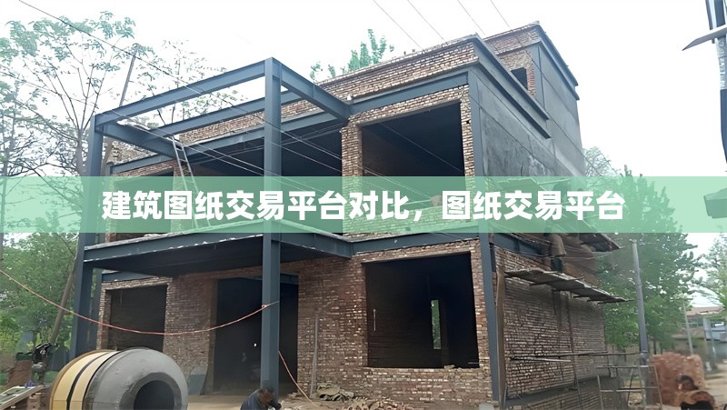 建筑圖紙交易平臺(tái)對(duì)比，圖紙交易平臺(tái)，建筑圖紙交易平臺(tái)大比拼，功能、服務(wù)與優(yōu)勢(shì)全解析 行業(yè)新聞 第1張