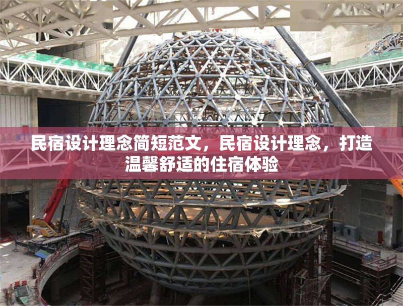 民宿設計理念簡短范文，民宿設計理念，打造溫馨舒適的住宿體驗