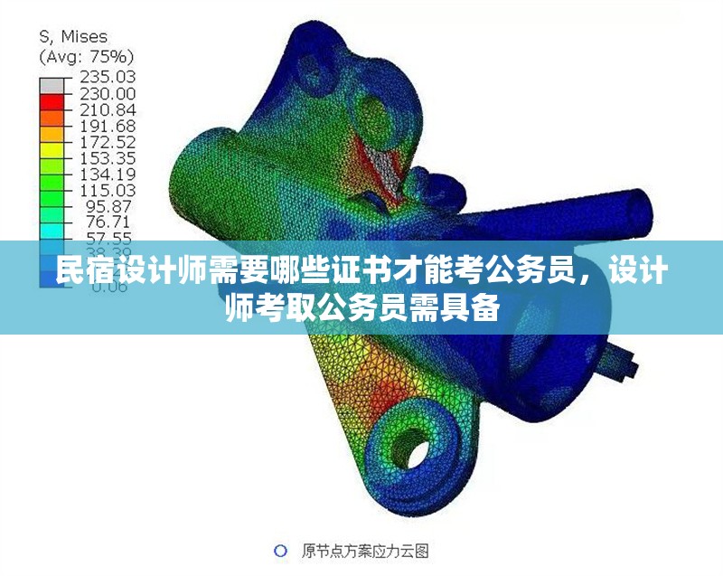 民宿設(shè)計(jì)師需要哪些證書才能考公務(wù)員，設(shè)計(jì)師考取公務(wù)員需具備 行業(yè)新聞 第1張