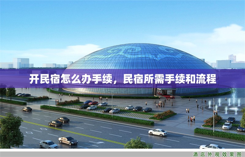 開民宿怎么辦手續(xù)，民宿所需手續(xù)和流程