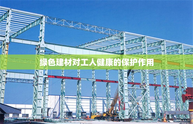 綠色建材對工人健康的保護(hù)作用