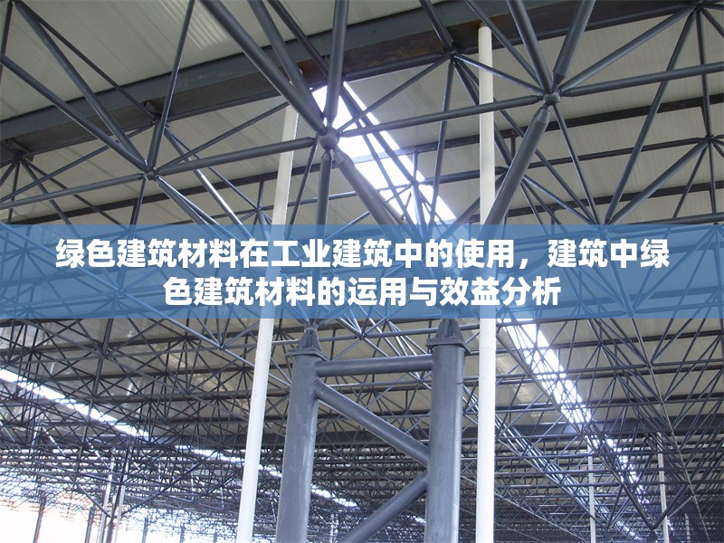 綠色建筑材料在工業(yè)建筑中的使用，建筑中綠色建筑材料的運(yùn)用與效益分析