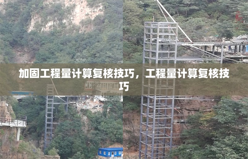 加固工程量計算復(fù)核技巧，工程量計算復(fù)核技巧 行業(yè)新聞