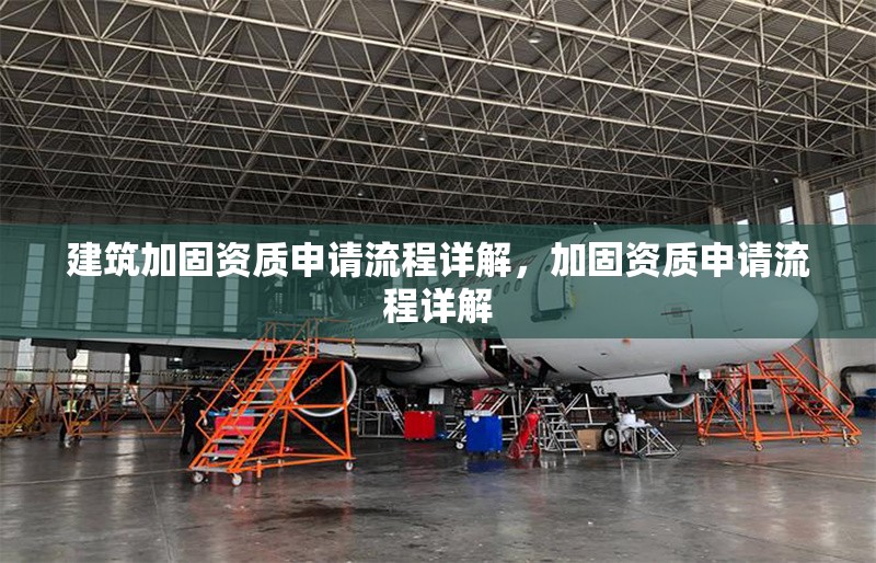 建筑加固資質(zhì)申請(qǐng)流程詳解，加固資質(zhì)申請(qǐng)流程詳解