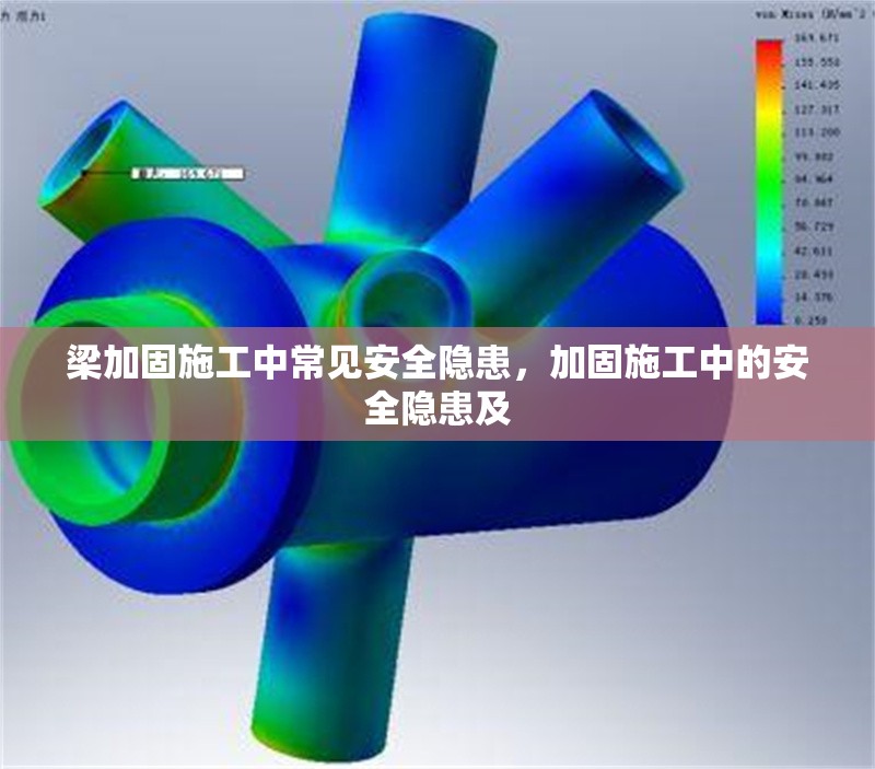 梁加固施工中常見安全隱患，加固施工中的安全隱患及