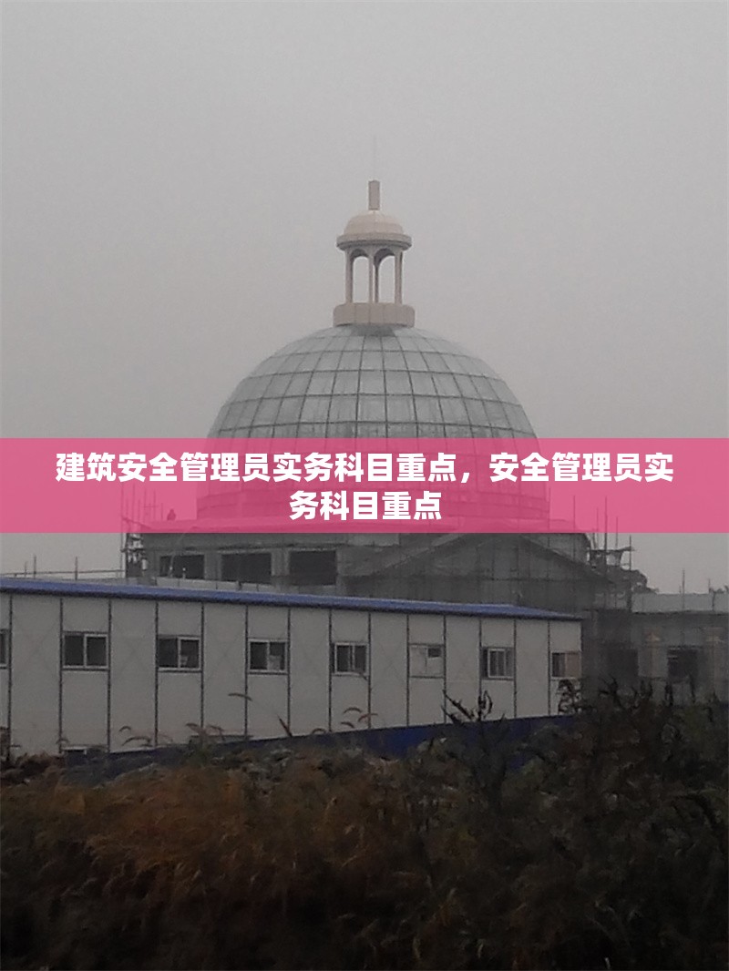 建筑安全管理員實務科目重點，安全管理員實務科目重點