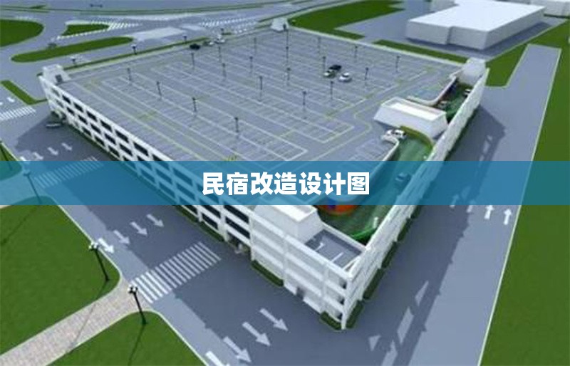 民宿改造設計圖