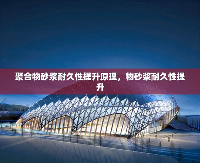 聚合物砂漿耐久性提升原理，物砂漿耐久性提升