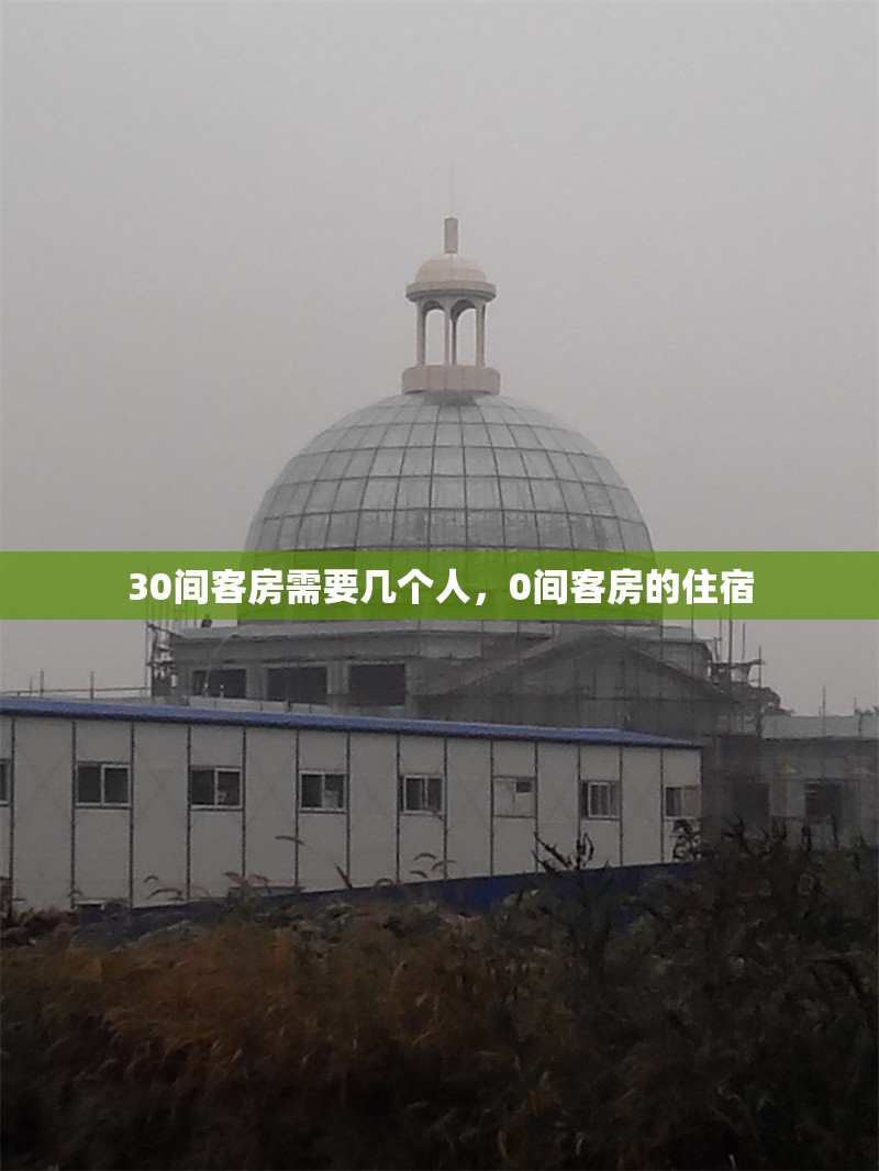 30間客房需要幾個人，0間客房的住宿