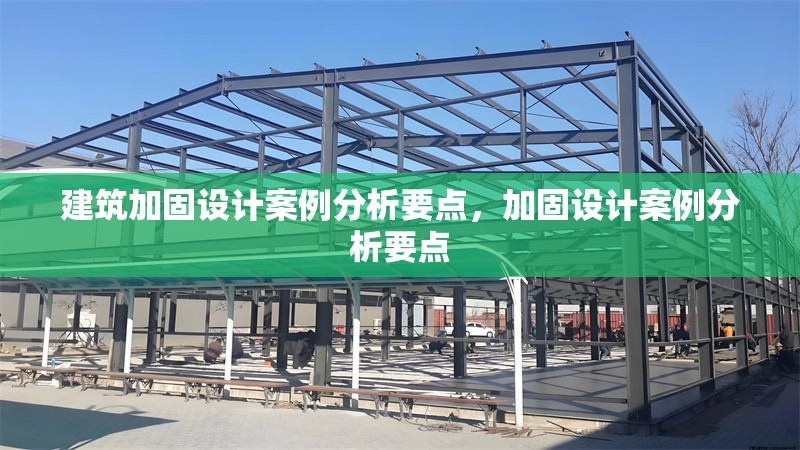建筑加固設(shè)計案例分析要點，加固設(shè)計案例分析要點 行業(yè)新聞 第1張