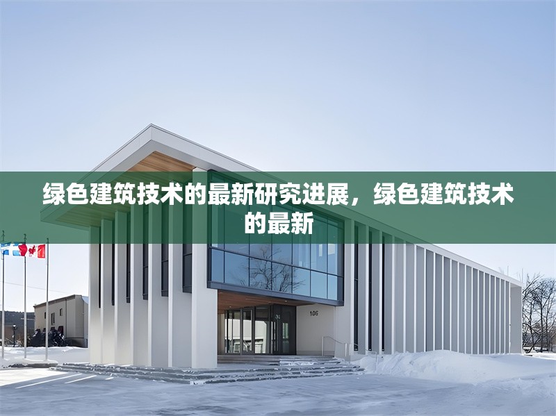 綠色建筑技術(shù)的最新研究進(jìn)展，綠色建筑技術(shù)的最新