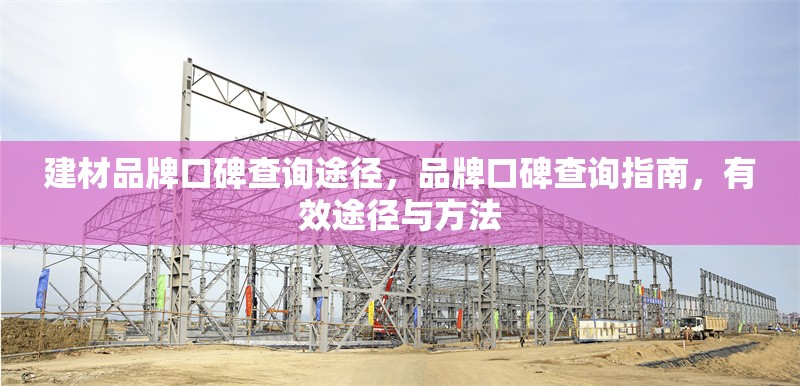 建材品牌口碑查詢途徑，品牌口碑查詢指南，有效途徑與方法