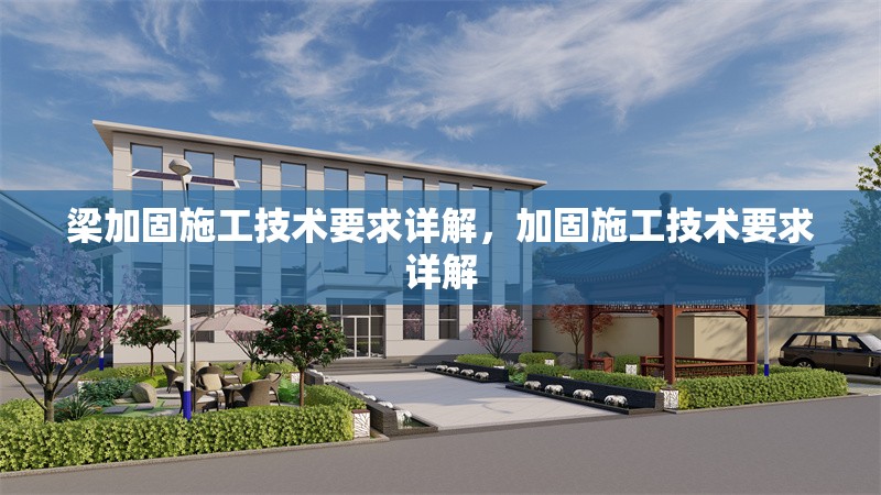 梁加固施工技術(shù)要求詳解，加固施工技術(shù)要求詳解