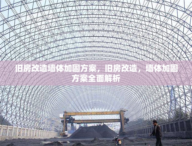 舊房改造墻體加固方案，舊房改造，墻體加固方案全面解析