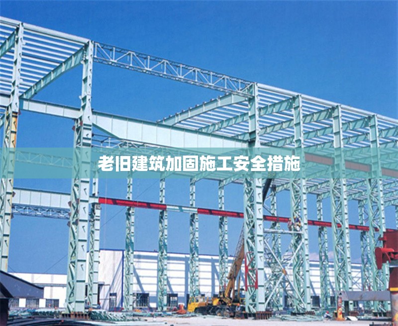 老舊建筑加固施工安全措施