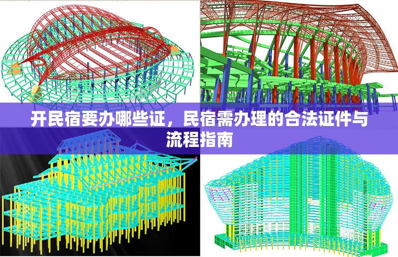 開民宿要辦哪些證，民宿需辦理的合法證件與流程指南