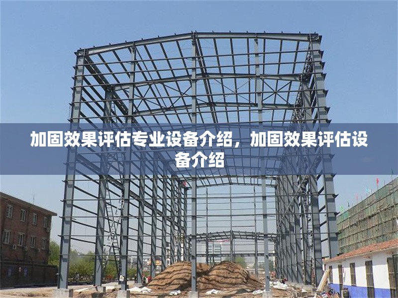 加固效果評估專業(yè)設(shè)備介紹，加固效果評估設(shè)備介紹