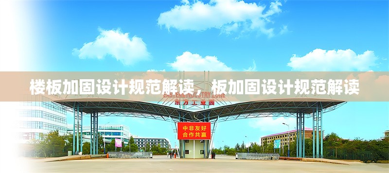 樓板加固設計規(guī)范解讀，板加固設計規(guī)范解讀