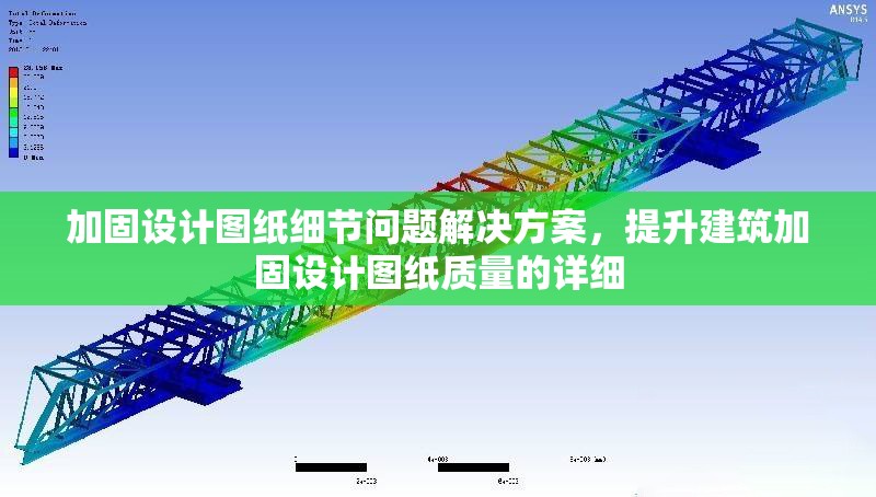加固設(shè)計圖紙細(xì)節(jié)問題解決方案，提升建筑加固設(shè)計圖紙質(zhì)量的詳細(xì)