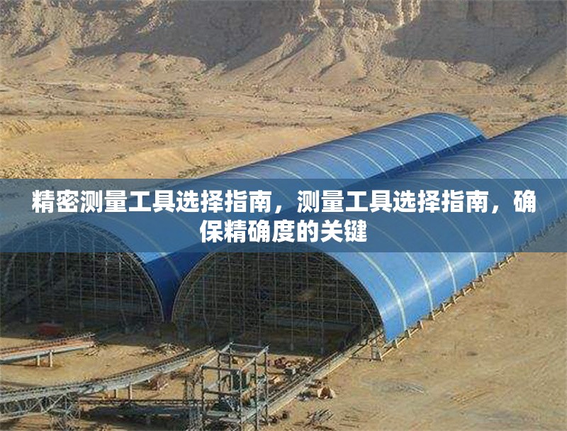 精密測量工具選擇指南，測量工具選擇指南，確保精確度的關(guān)鍵