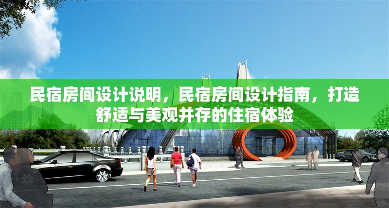 民宿房間設(shè)計說明，民宿房間設(shè)計指南，打造舒適與美觀并存的住宿體驗