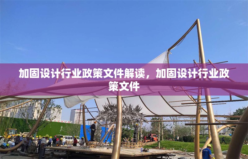 加固設(shè)計行業(yè)政策文件解讀，加固設(shè)計行業(yè)政策文件