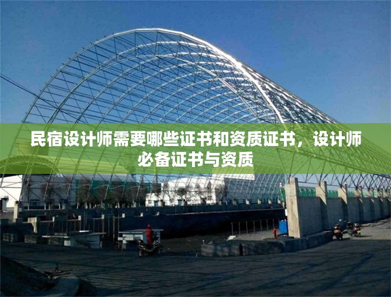 民宿設(shè)計師需要哪些證書和資質(zhì)證書，設(shè)計師必備證書與資質(zhì)