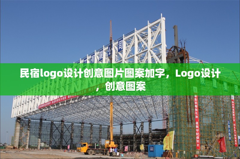 民宿logo設(shè)計創(chuàng)意圖片圖案加字，Logo設(shè)計，創(chuàng)意圖案